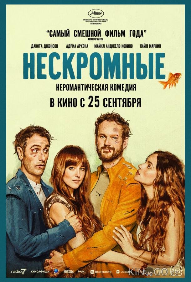 Нескромные 