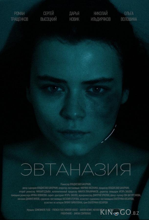 Эвтаназия 