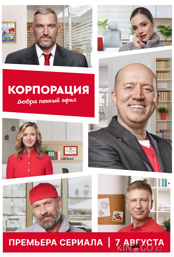 Корпорация добра 1 6