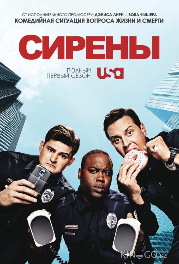 Сирены 1 10