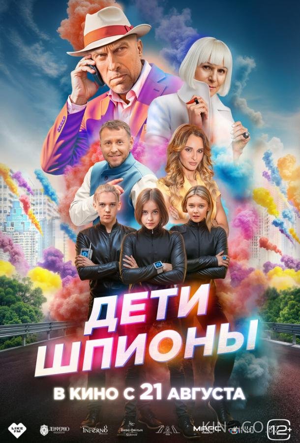 Дети-шпионы 
