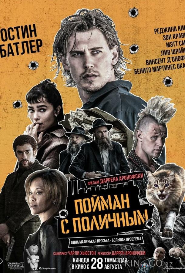 Пойман с поличным 