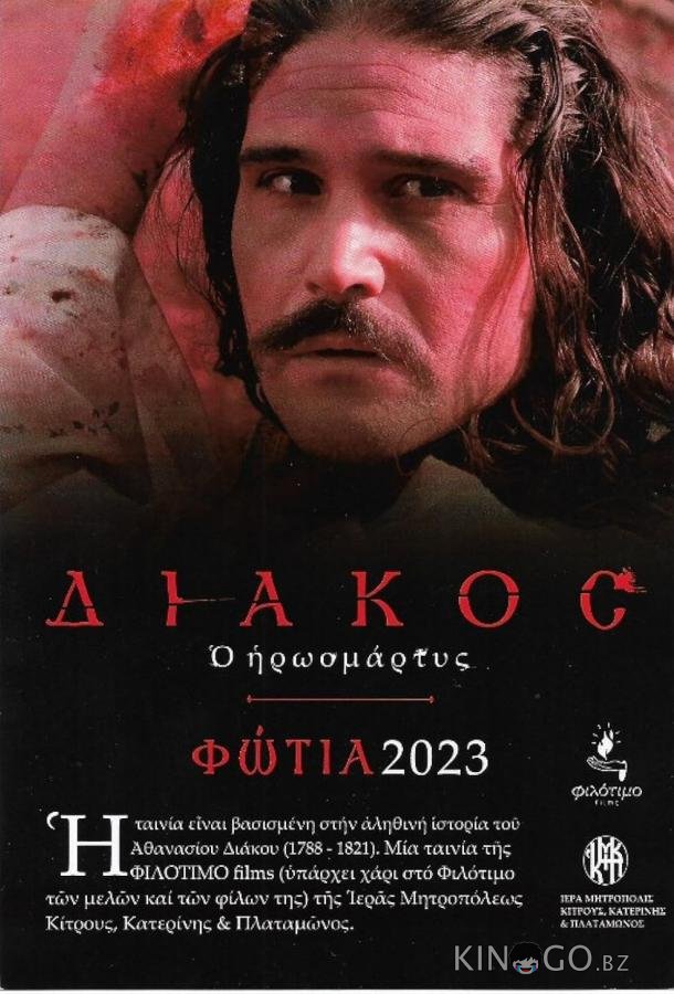 Мученик Дьякос 