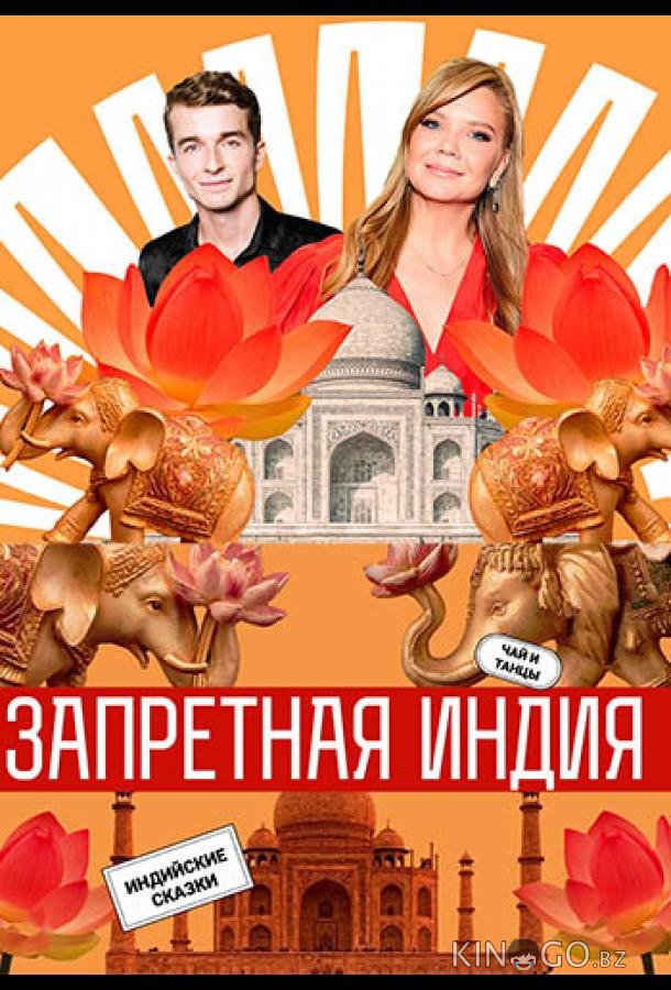 Запретная Индия 1 10