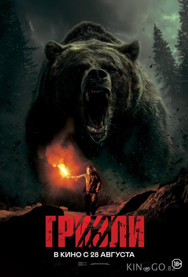 Гризли 