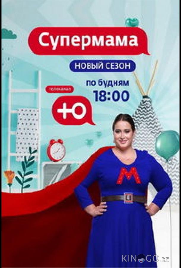 Супермама - Россия 