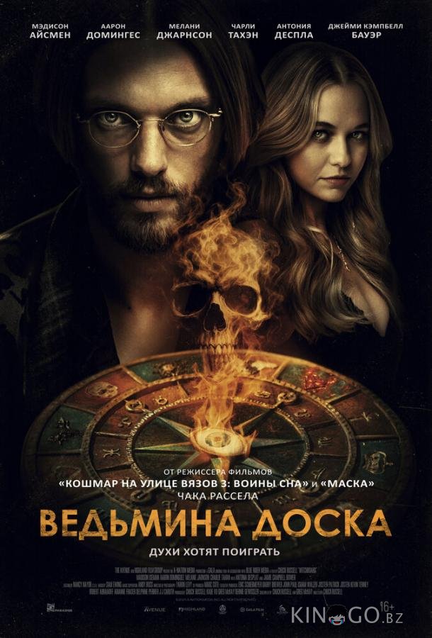 Ведьмина доска 