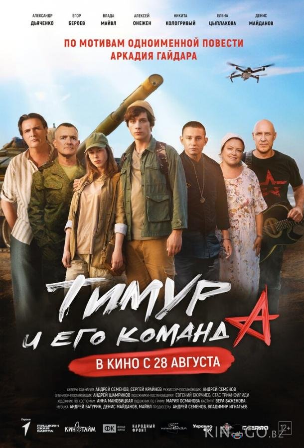 Тимур и его команда 