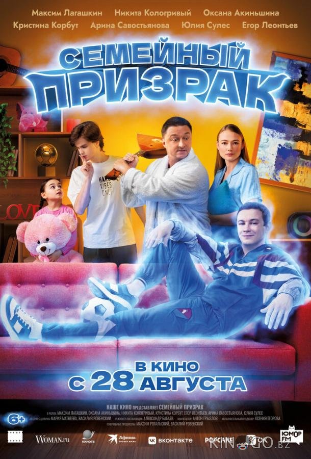 Семейный призрак 