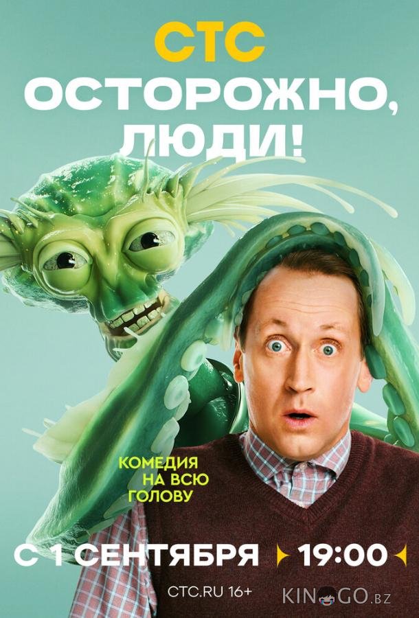 Осторожно, люди! 1 13