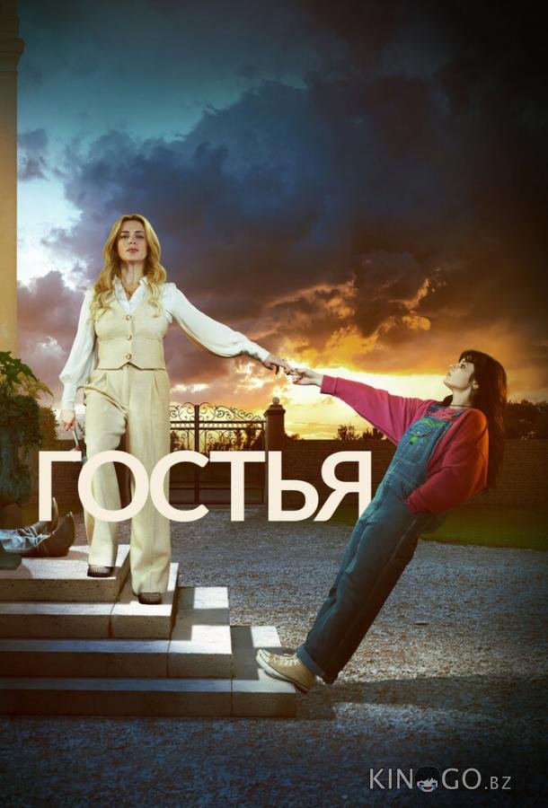 Гостья 1 4