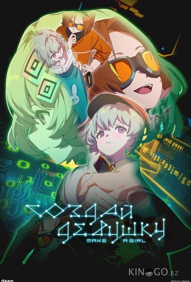 Создай девушку 