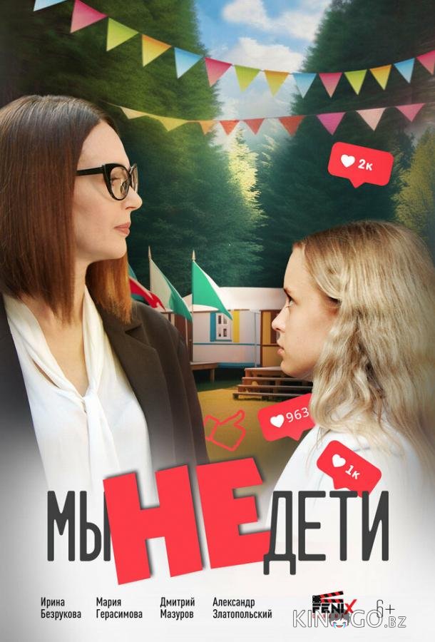Мы не дети 