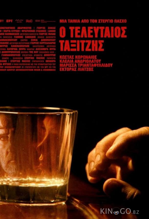 Последний таксист 