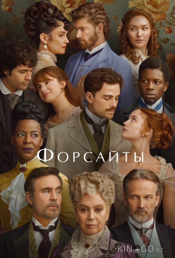 Форсайты 1 6