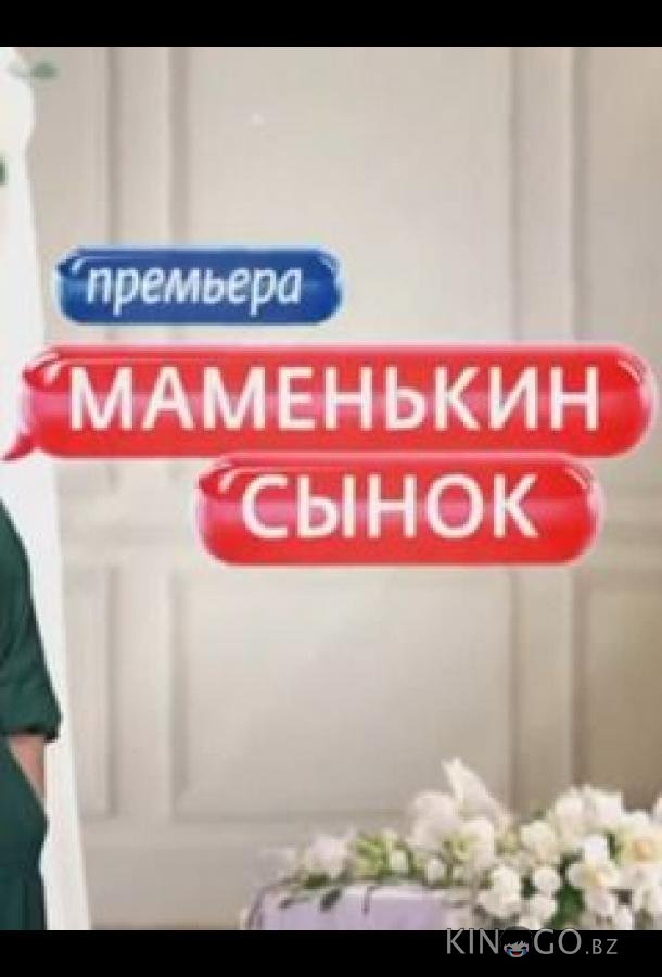 Маменькин сынок 1 12