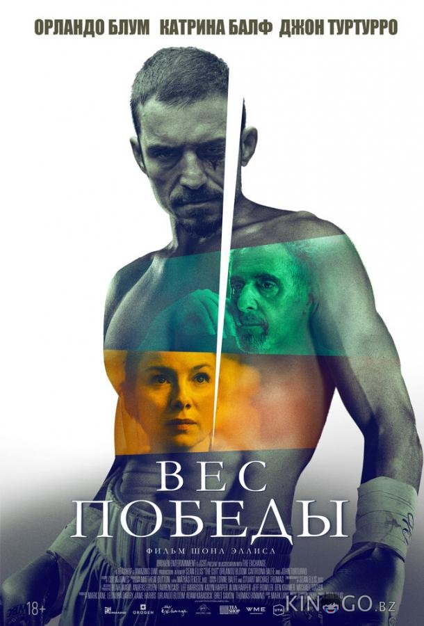 Вес победы 