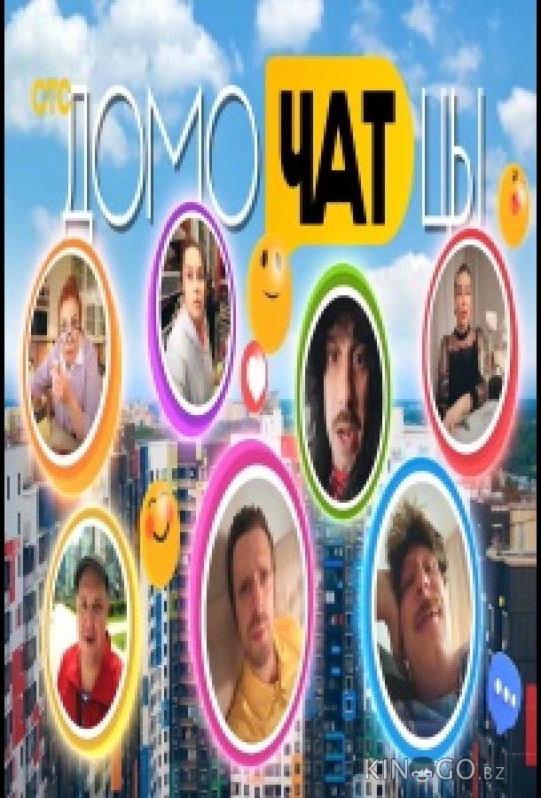 ДомоЧАТцы 2 2