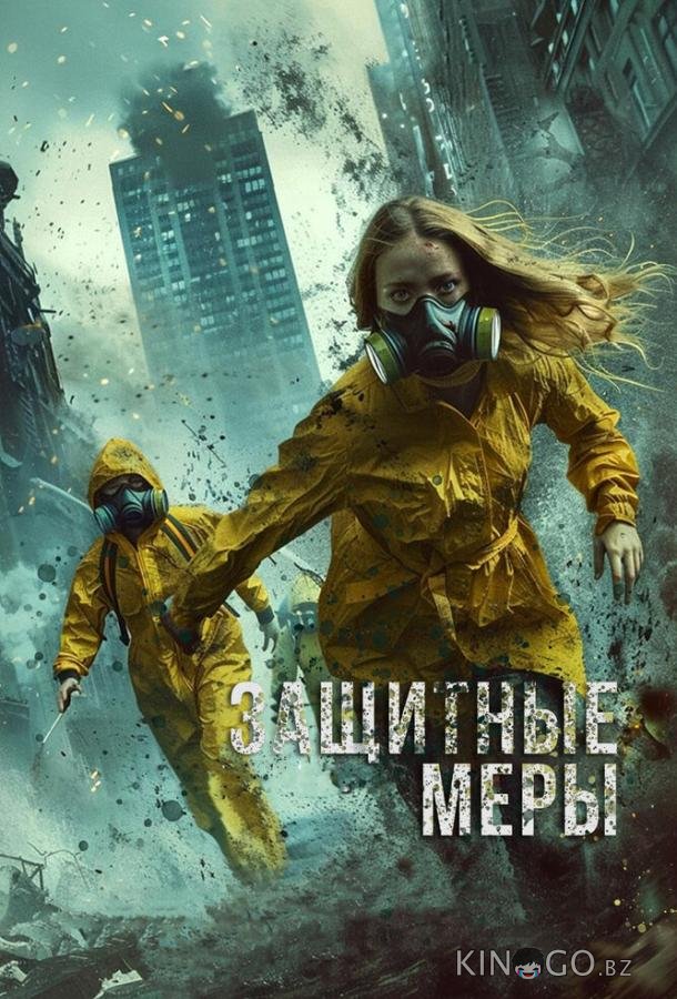 Защитные меры 