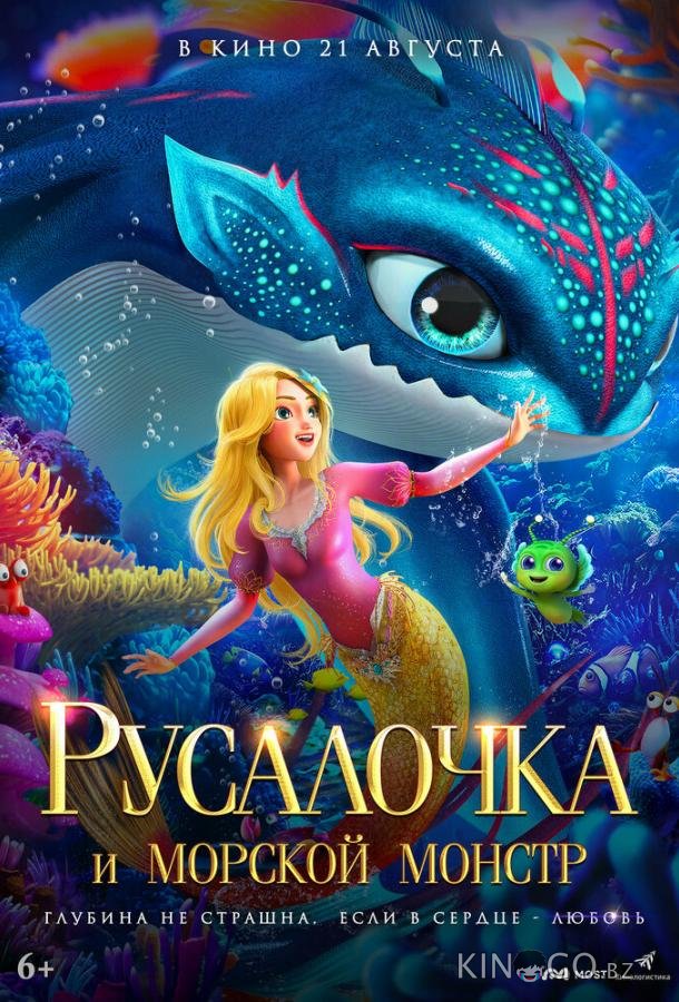 Русалочка и морской монстр 