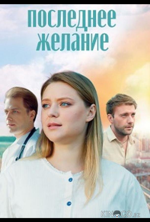 Последнее желание 1 4