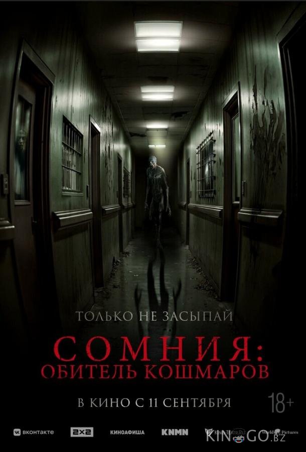 Сомния: Обитель кошмаров 