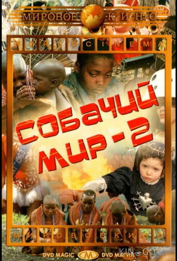 Собачий мир 2 