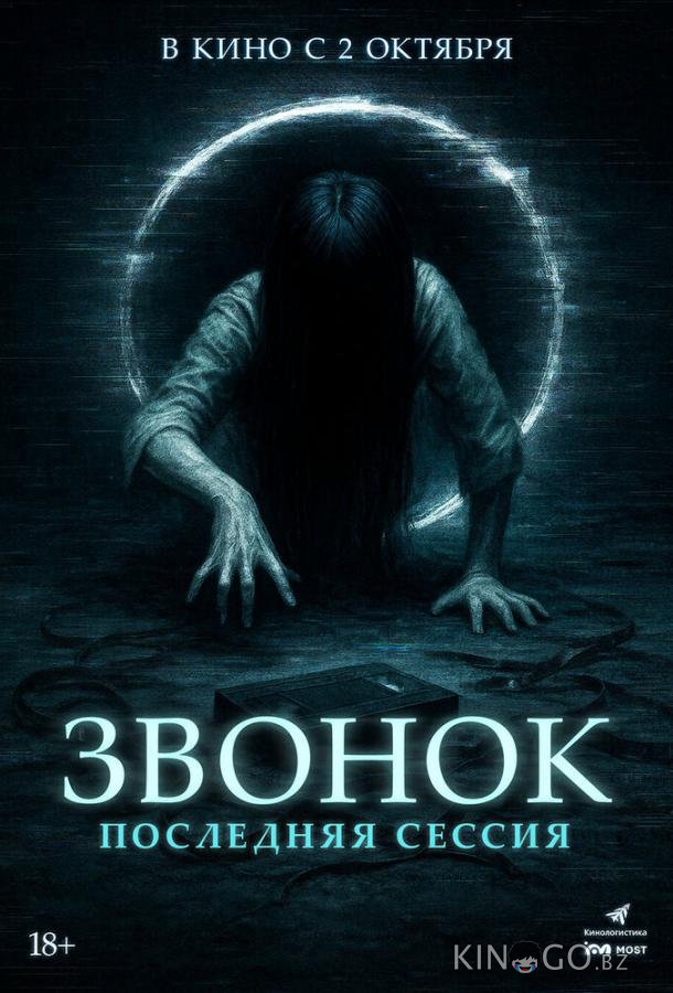 Звонок. Последняя сессия 