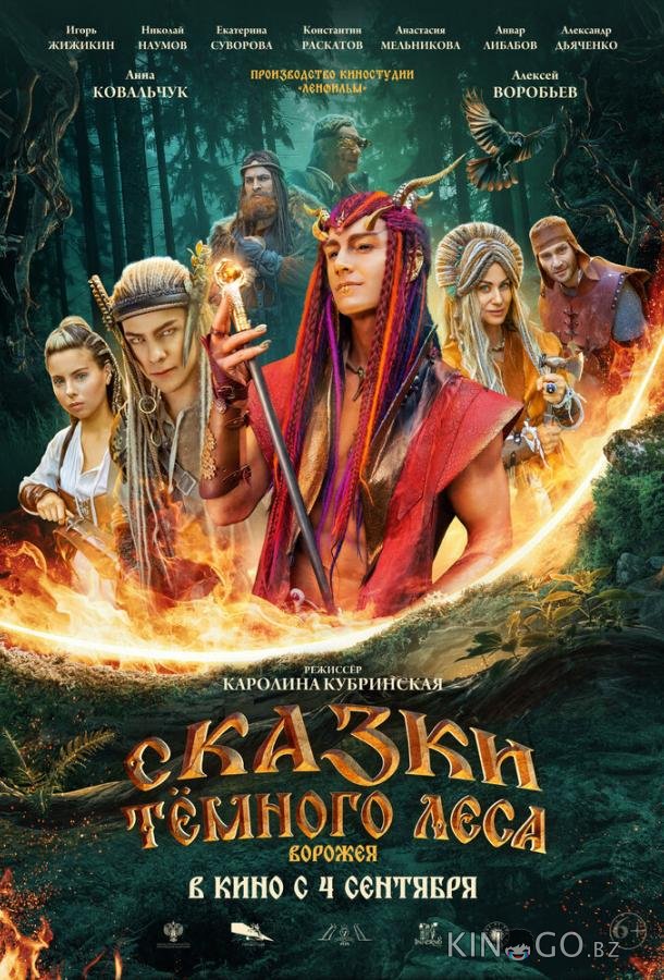 Сказки тёмного леса 