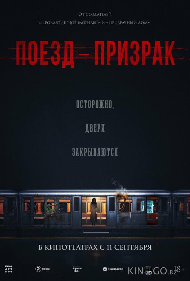 Поезд-призрак 