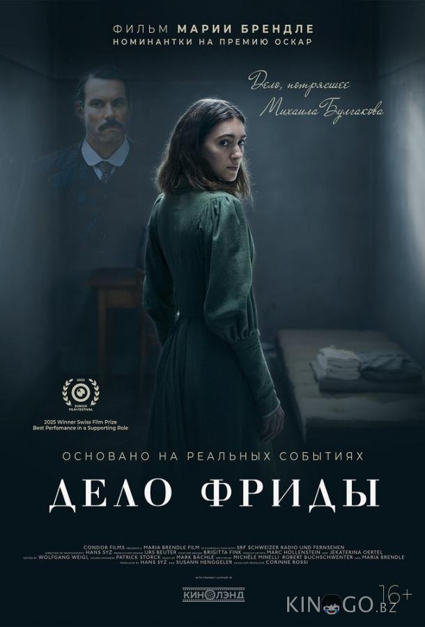 Дело Фриды 