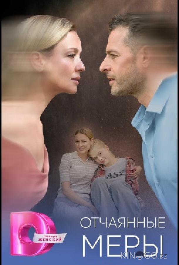 Отчаянные меры 1 4