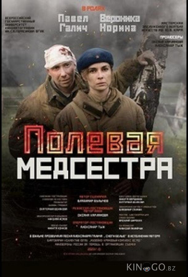 Полевая медсестра 
