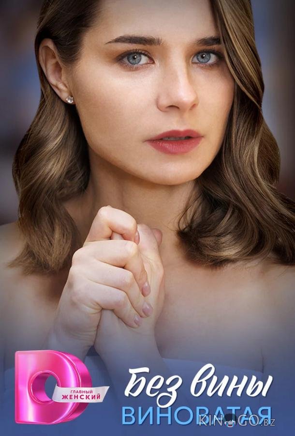 Без вины виноватая 1 4