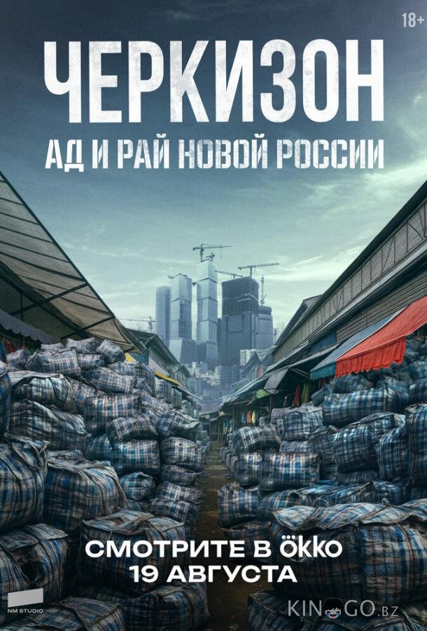 Черкизон. Ад и Рай новой России 1 3