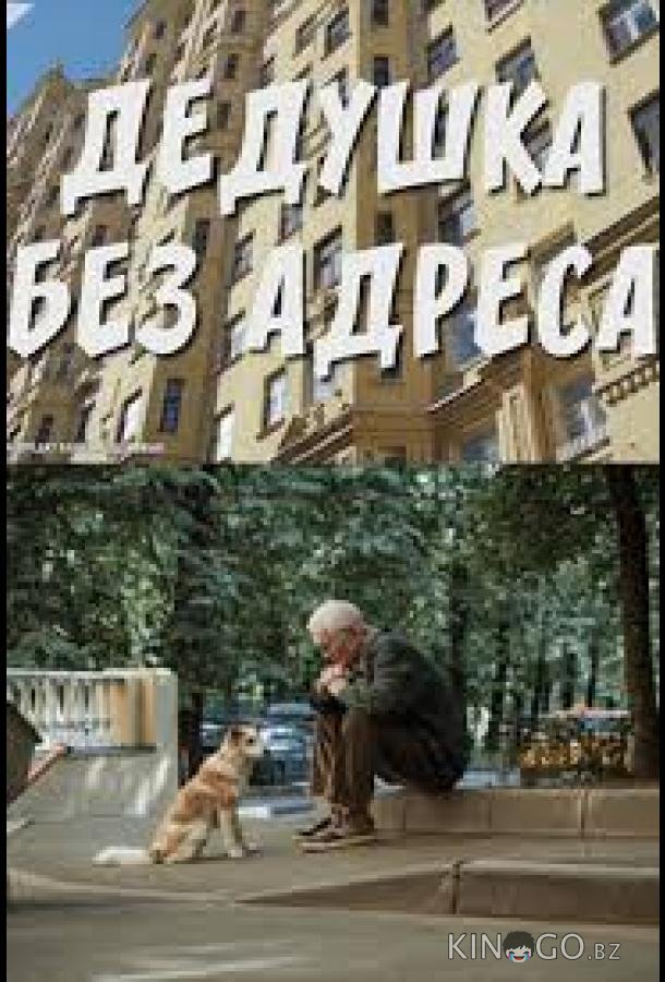 Дедушка без адреса 1 2
