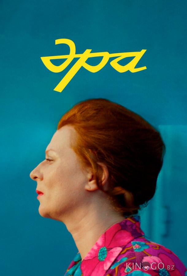 Эра 
