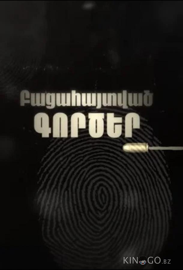 Раскрытые дела 1 58