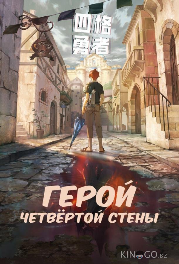 Герой четвёртой стены 1 10
