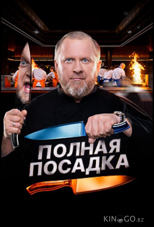 Полная посадка 1 12