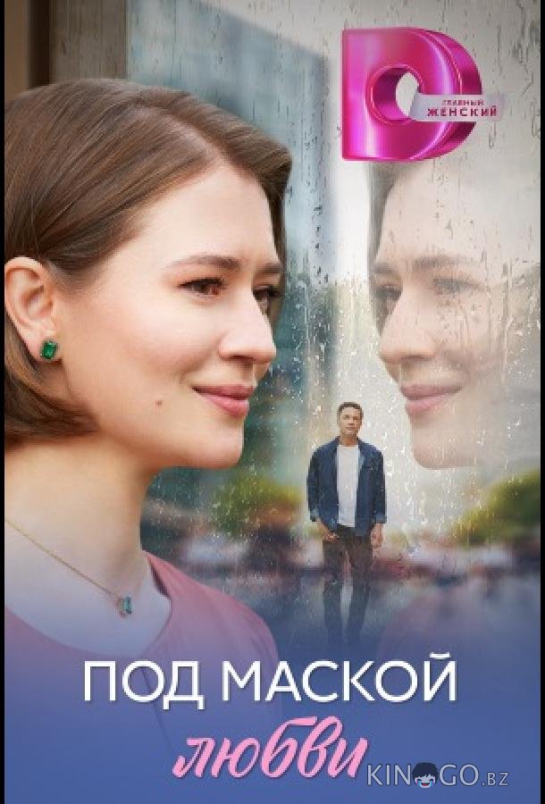 Под маской любви 1 4