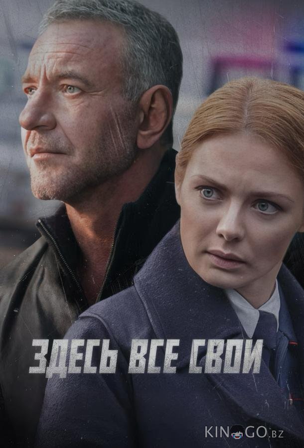 Здесь все свои 1 8