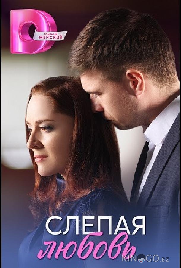 Слепая любовь 1 4