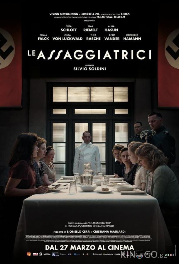 Дегустаторши 