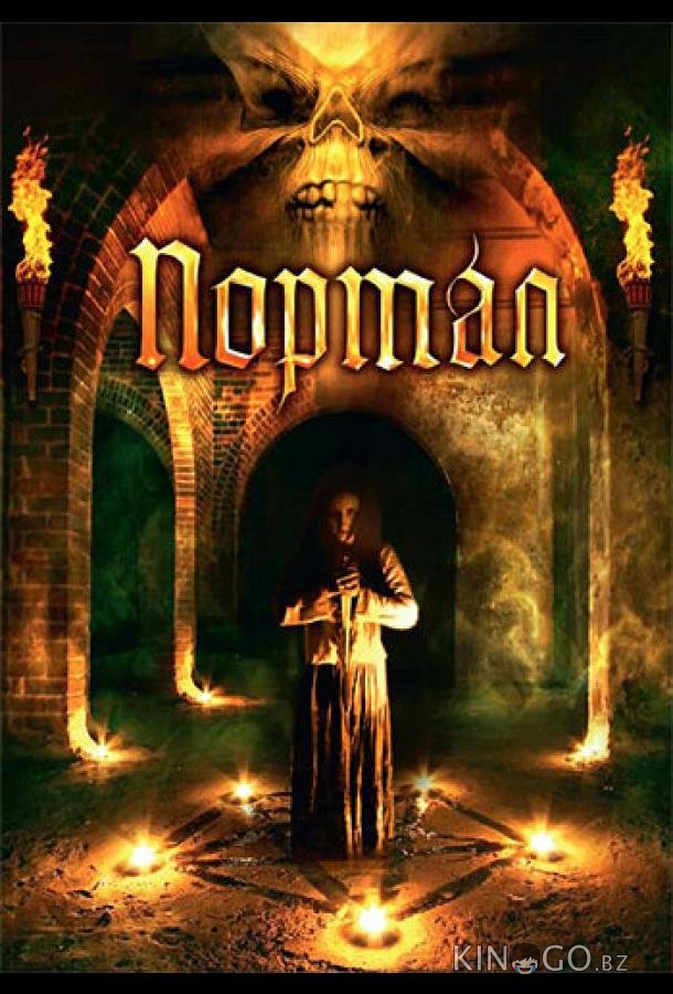 Портал 