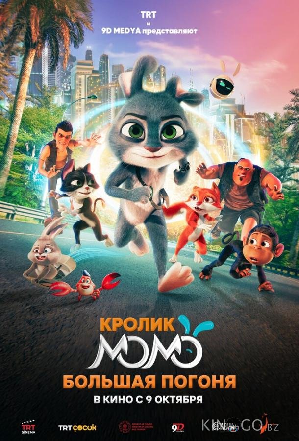 Кролик Момо: Большая погоня 