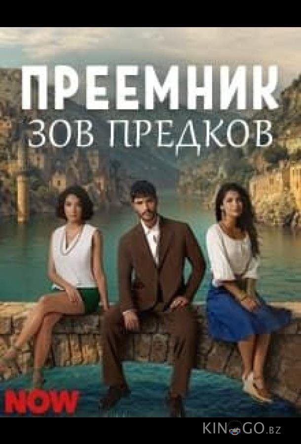 Преемник: зов предков 1 33