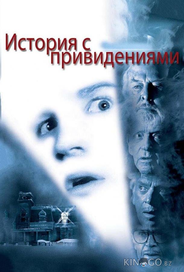 История с привидениями 