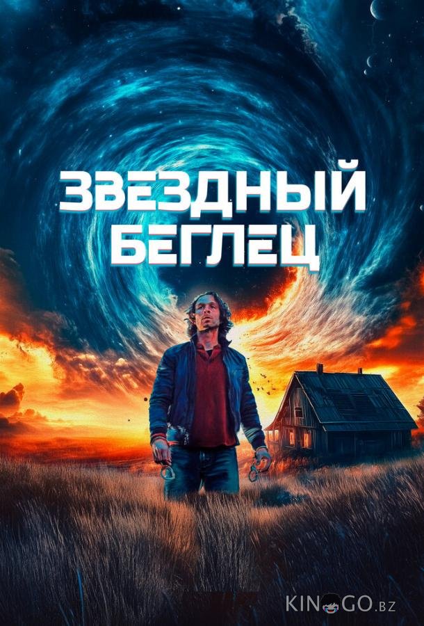Звездный беглец 