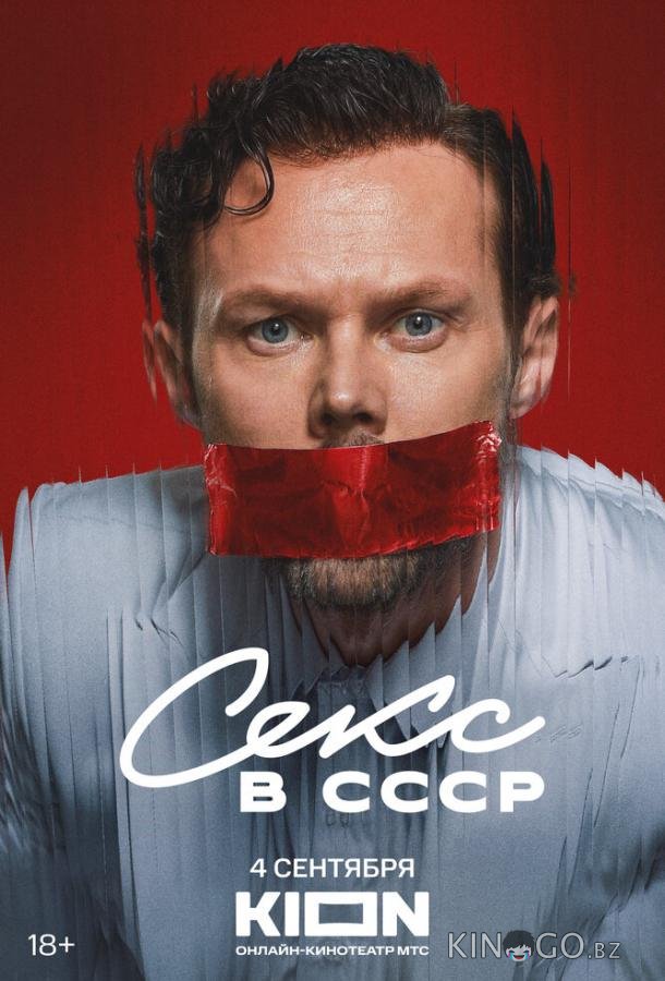 Секс в СССР 